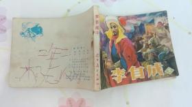 李自成（2）