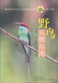 最贴近青少年生活的科普丛书：野鸟观察指南