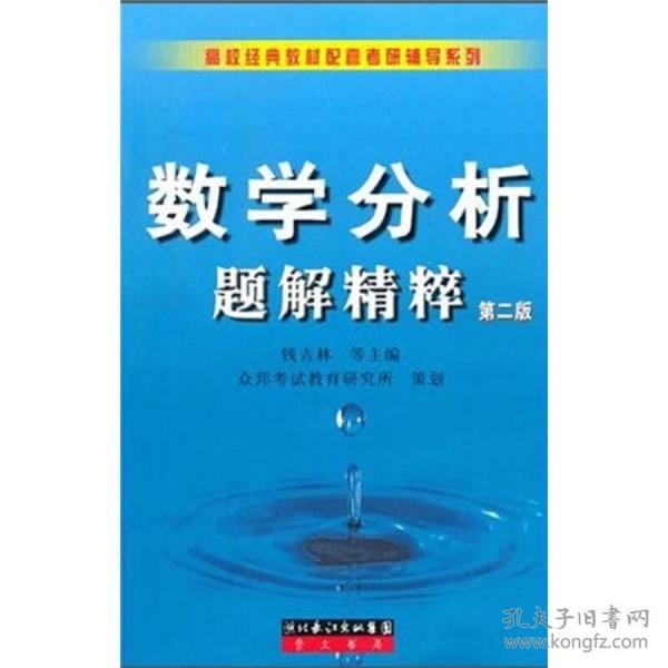 数学分析题解精粹 钱吉林 崇文书局（原湖北辞书出版社） 2003年08月01日 9787540306526