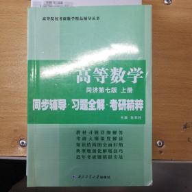 同济大学数学系 高等数学 同济第七版下册 同步辅导·习题全解·考研精粹（考研数学指定）