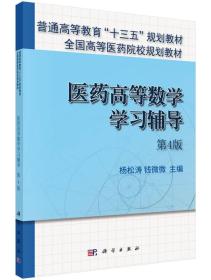 二手正版医药高等数学第五5版严云良9787030461674+学习辅导第4版