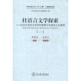 壮语言文学探索1：纪念壮语言文学学科重要开创都张元生教授