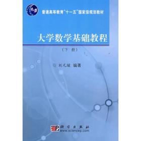 孔夫子旧书网--大学数学基础教程:下册
