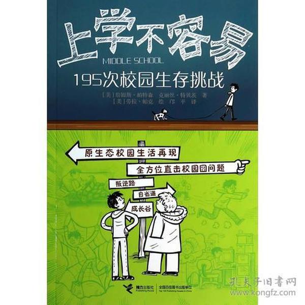 上学不容易：195次校园生存挑战