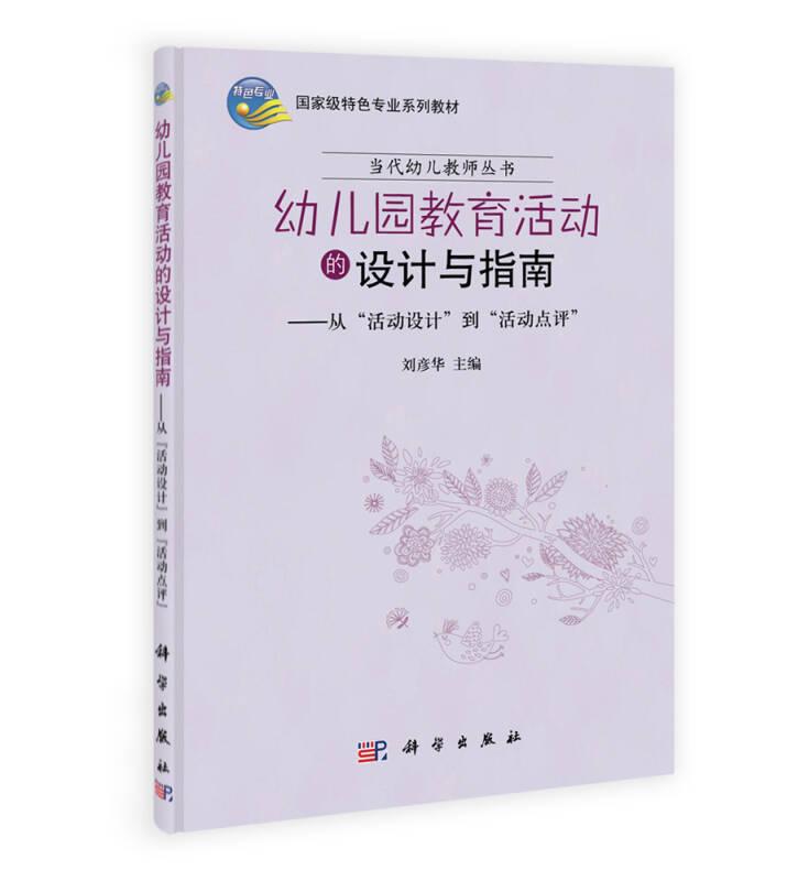 當(dāng)代幼兒教師叢書·幼兒園教育活動(dòng)的設(shè)計(jì)與指南：從“活動(dòng)設(shè)計(jì)”到“活動(dòng)點(diǎn)評(píng)”