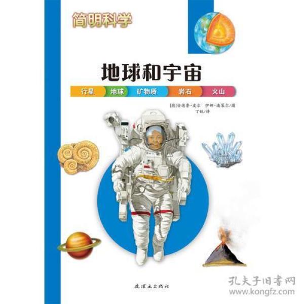 简明科学——地球和宇宙