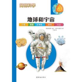 简明科学——地球和宇宙