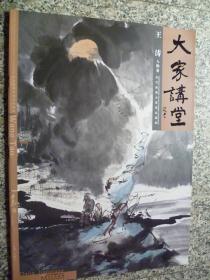 大家讲堂 【王涛  人物卷 】 当代国画大家范本鉴赏