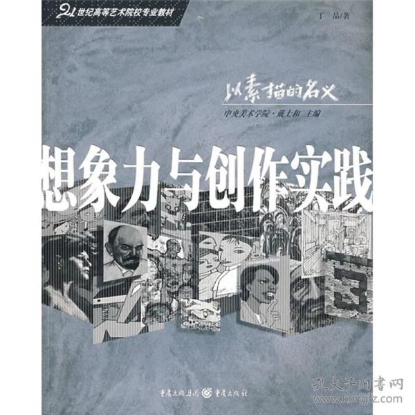 21世纪高等艺术院校专业教材：想象力与创作实践