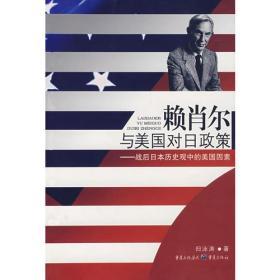 赖肖尔与美国对日政策：战后日本历史观中的美国因素