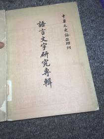 语言文字研究专辑上下两册全（馆藏本，品相极佳）仅发行7100册