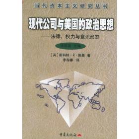 现代公司与美国的政治思想：法律、权力与意识形态