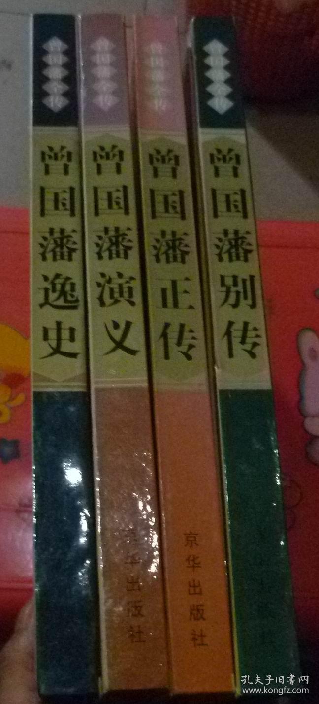 曾国藩全传全4册【曾国藩..正传、别传、演义、逸史】精装