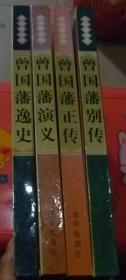 曾国藩全传全4册【曾国藩..正传、别传、演义、逸史】精装