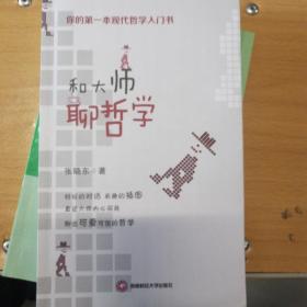 和大师聊哲学：你的第一本现代哲学入门书