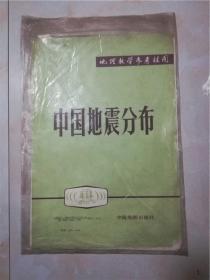 地理教学参考挂图 中国地震分布