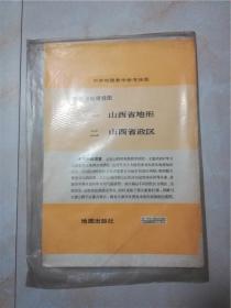 中学地理教学参考挂图 一山西省地形二山西省政区