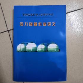 压力容器作业讲义--特种设备作业人员理论考试