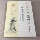 秘本子平真诠：四库存目子平汇刊（2）