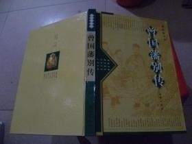 曾国藩全传全4册【曾国藩..正传、别传、演义、逸史】精装