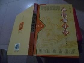 曾国藩全传全4册【曾国藩..正传、别传、演义、逸史】精装