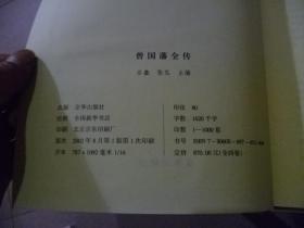 曾国藩全传全4册【曾国藩..正传、别传、演义、逸史】精装