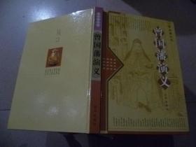 曾国藩全传全4册【曾国藩..正传、别传、演义、逸史】精装