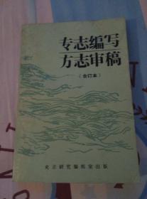 专志编写方志审稿《合订本》