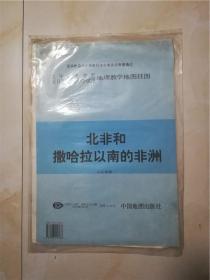 地理教学地图挂图 北非和撒哈拉以南的非洲1.5全张