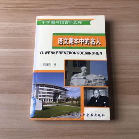 小学图书馆百科文库：语文课本中的名人