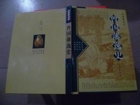 曾国藩全传全4册【曾国藩..正传、别传、演义、逸史】精装