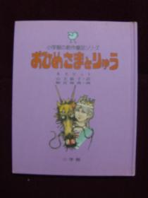 小学錧の创作童话シリ—ズ 31——おひめさまとりゆう