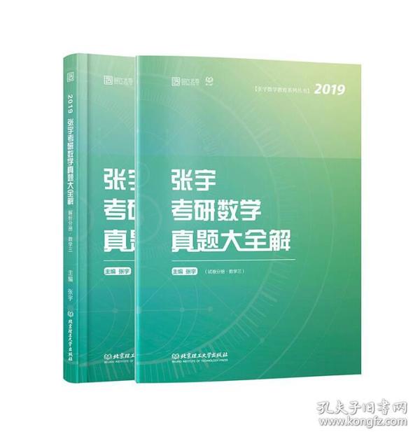 张宇考研数学真题大全解：数学三/张宇数学教育系列丛书（函套共2册） 张宇 9787568255523