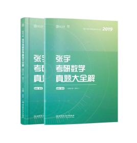 张宇考研数学真题大全解：数学三/张宇数学教育系列丛书（函套共2册）