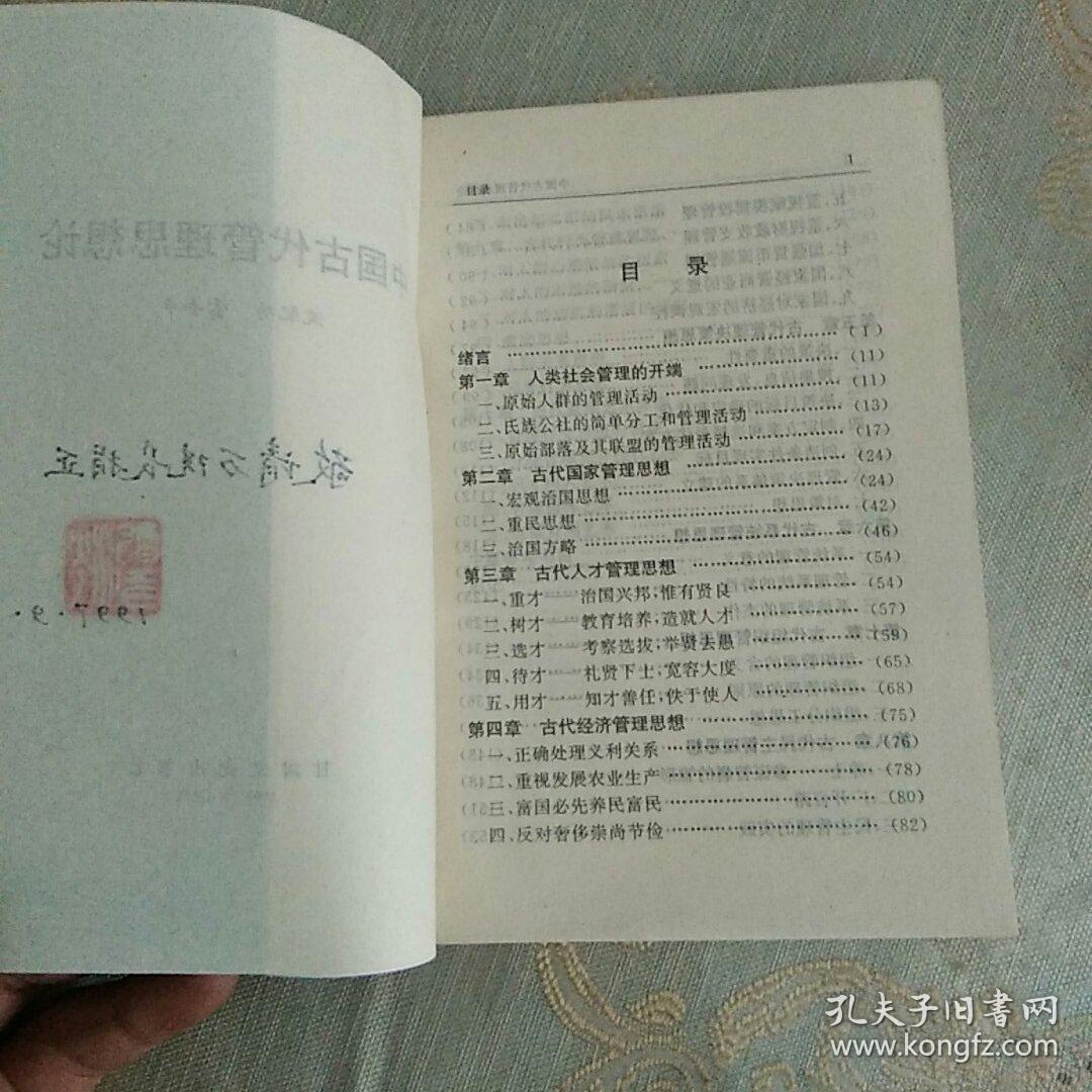 中国古代管理思想论(作家增送本有印张)