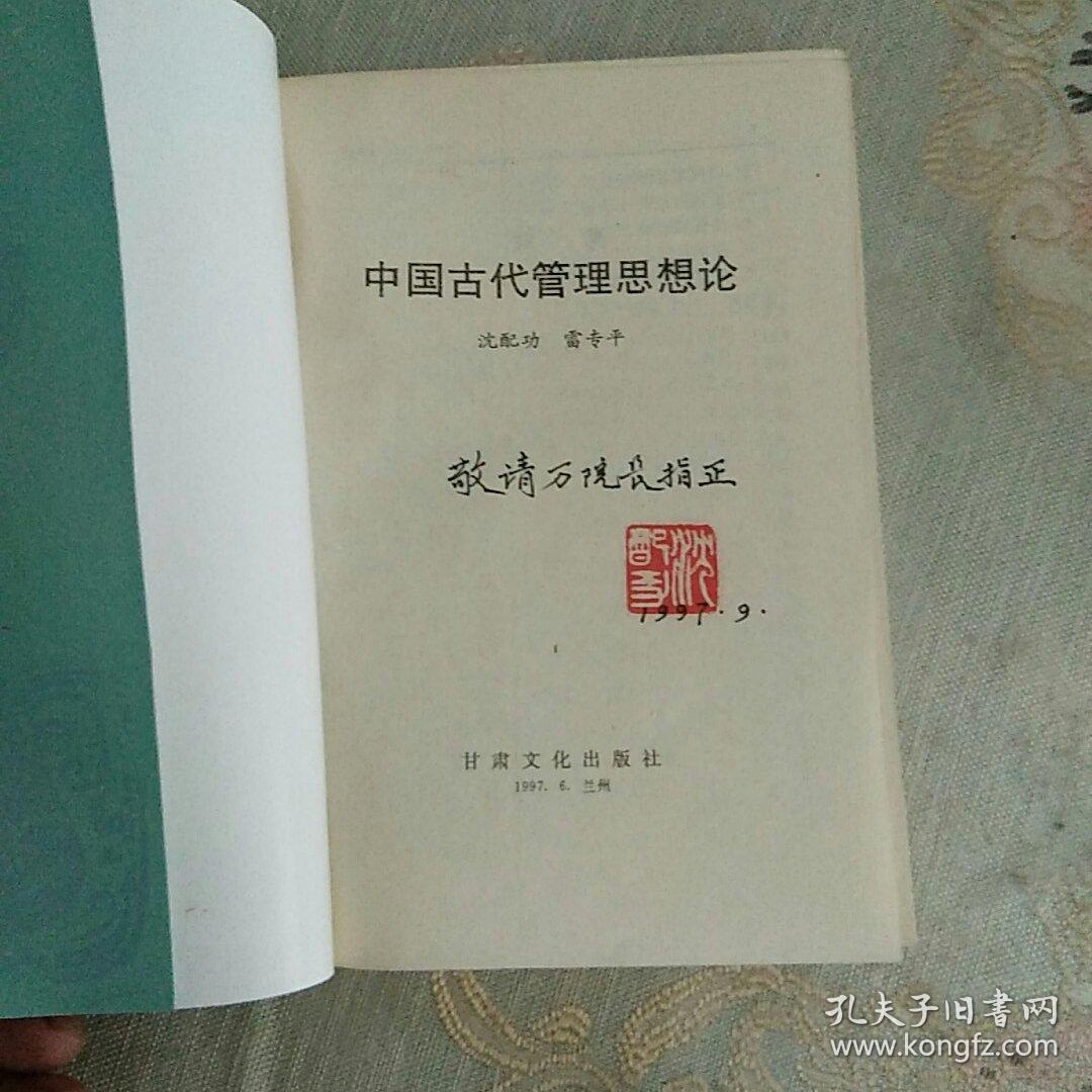 中国古代管理思想论(作家增送本有印张)