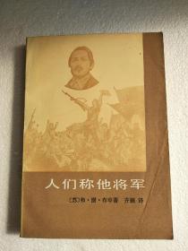 人们称他将军