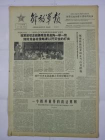 解放军报1964年8月3日（4开四版）我軍密切注視美帝及其走狗一举一动 随时准备给侵略者以歼灭性的打击；空軍某英雄部队精心培养青年軍官；全国軍民热烈庆祝《八一》建軍节；强烈抗议美国绑架我使馆馆员董济平