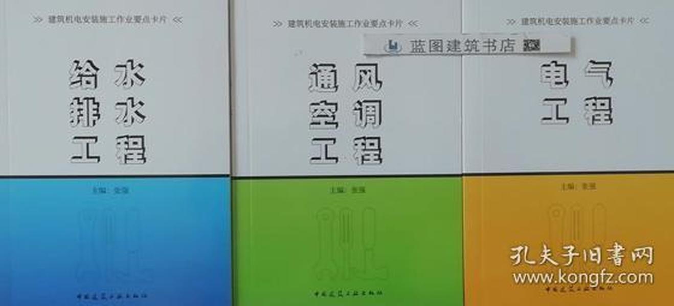 建筑机电安装施工作业要点卡片 给水排水工程+通风空调工程+电气工程套装（3册）9787112218806/9787112218790/9787112218783张强/中国建筑工业出版社/蓝图建筑书店