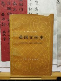 英国文学史 1789-1832  84年一版一印  品纸如图  馆藏  书票一枚  便宜8元