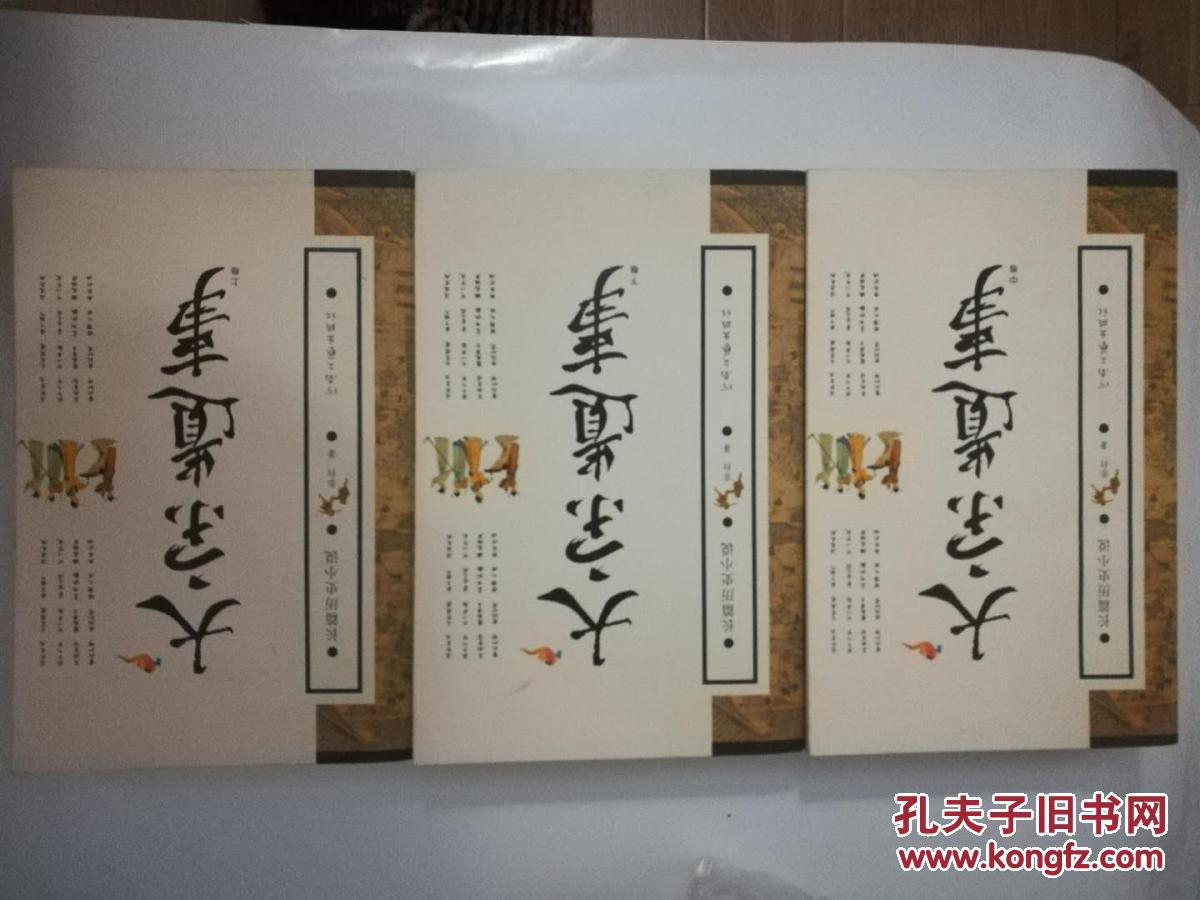 长篇历史小说：大宋遗事（上中下）河南文艺出版社 一版一印
