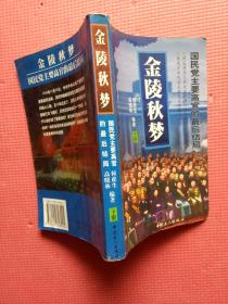 金陵秋梦:国民党主要高官的最后结局（下）