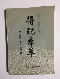 得配本草------明清中医临证小丛书【97年1版1印】