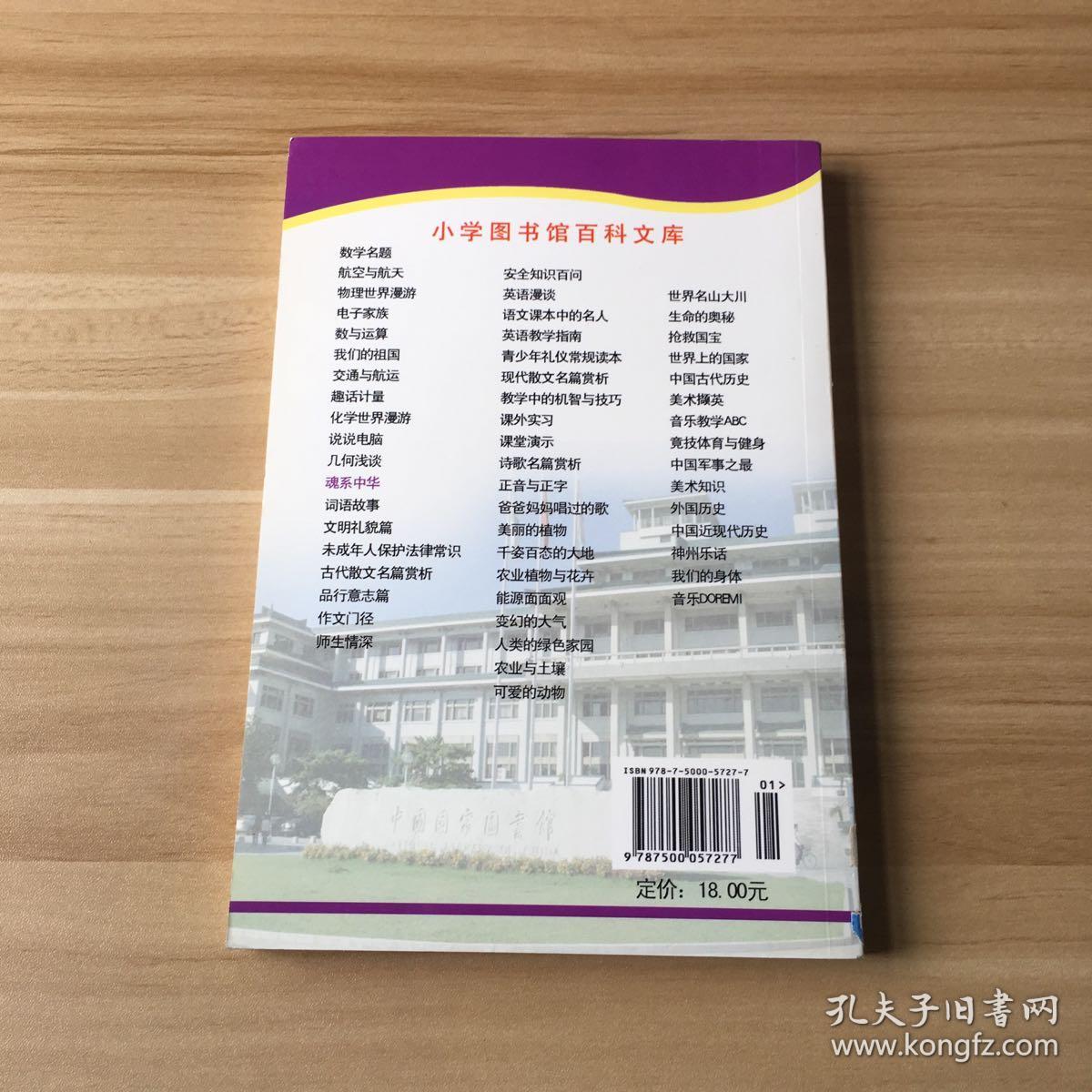 小学图书馆百科文库：魂系中华