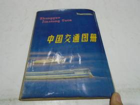 中国交通地图册（平版，79年版）