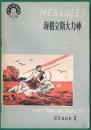 中学生英语读物第1辑  海格立斯大力神