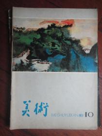 美术月刊1980-10（人民美术出版社） （收藏用）M-21