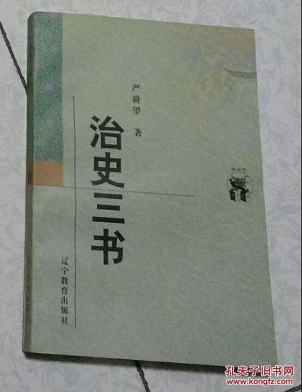 治史三书