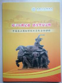 追寻农耕足迹  感受华夏文明   中国农业博物馆校外实践活动课程