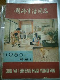 国外生活用品《试刊号1》